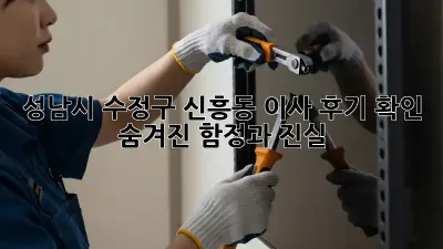 성남시 수정구 신흥동 이사 후기 확인: 숨겨진 함정과 진실