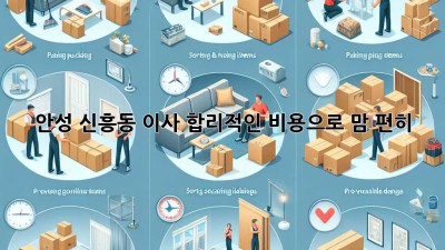 안성 신흥동 이사, 합리적인 비용으로 맘 편히! 🚚📦✨