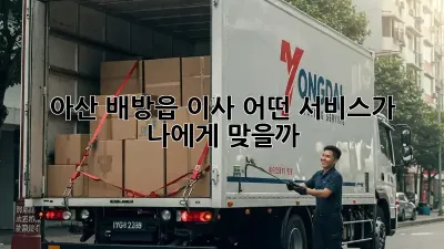 아산 배방읍 이사, 어떤 서비스가 나에게 맞을까?